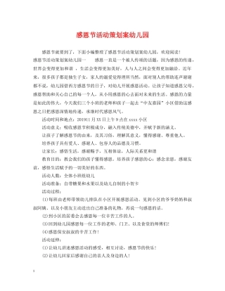 感恩节活动策划案幼儿园 