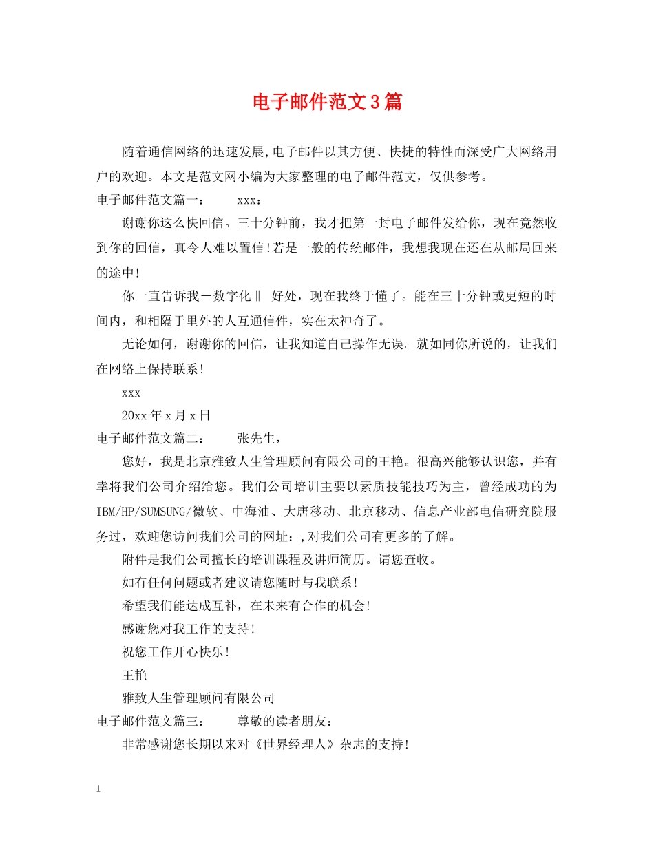电子邮件范文3篇 _第1页