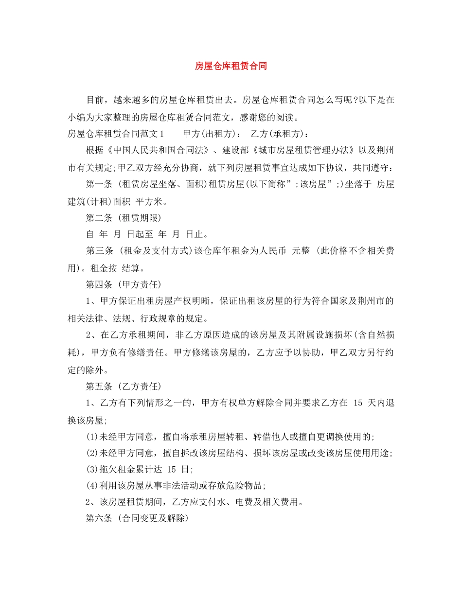 房屋仓库租赁合同 _第1页