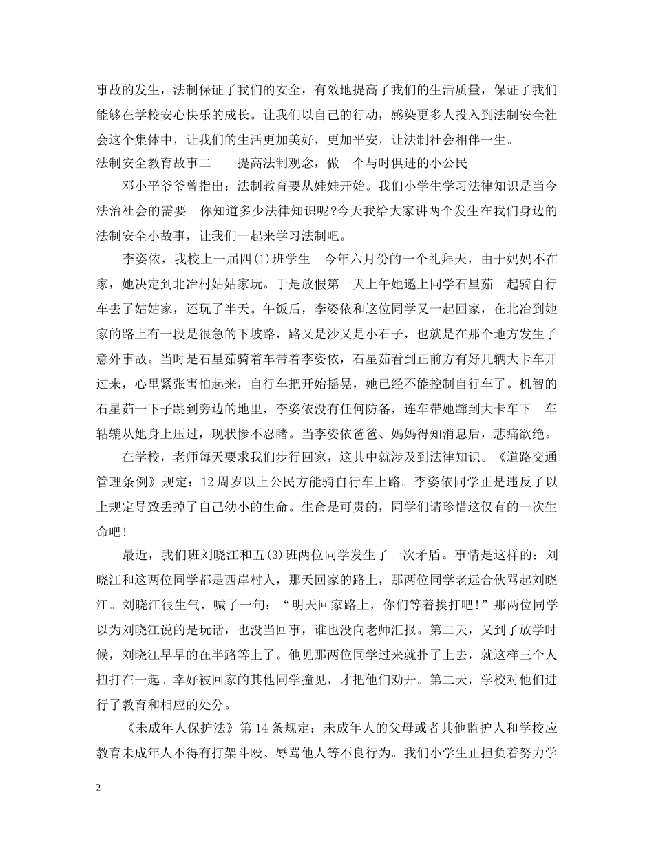 法制安全教育故事精选 _第2页
