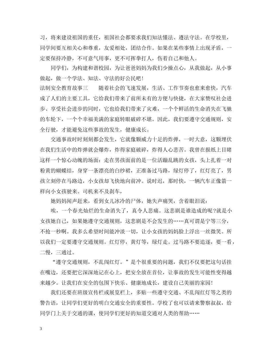 法制安全教育故事精选 _第3页