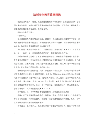 法制安全教育故事精选 