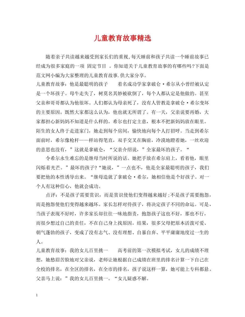 儿童教育故事精选_第1页