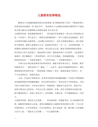 儿童教育故事精选