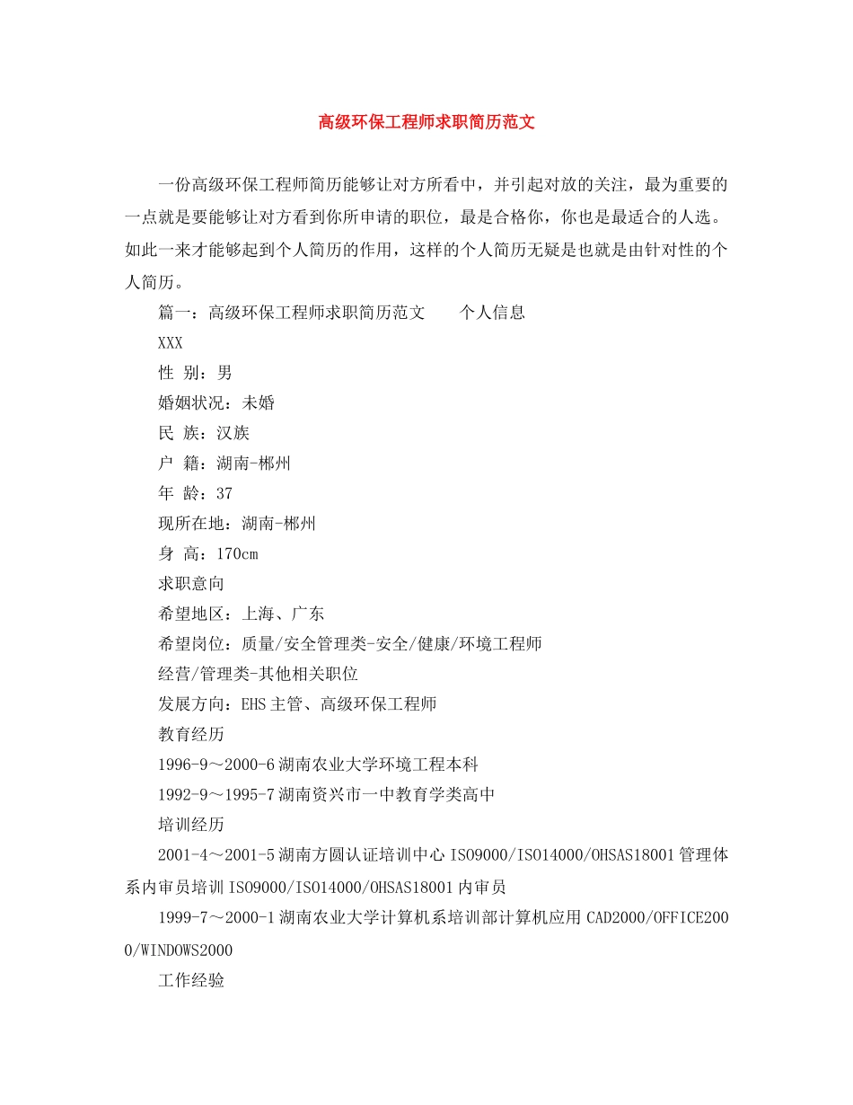 高级环保工程师求职简历范文 _第1页