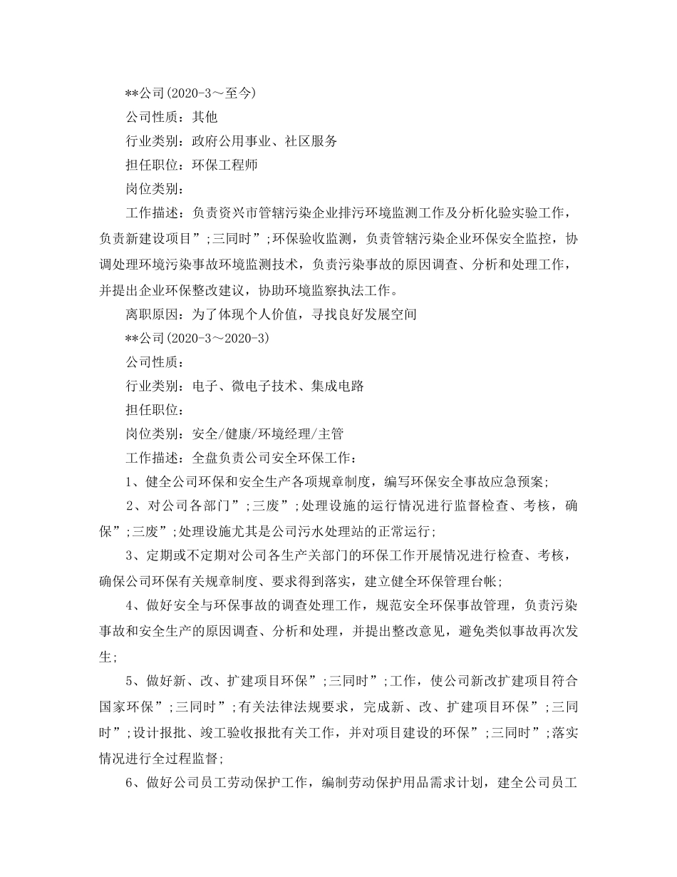 高级环保工程师求职简历范文 _第2页