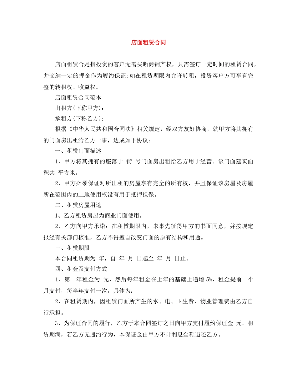 店面租赁合同 _第1页