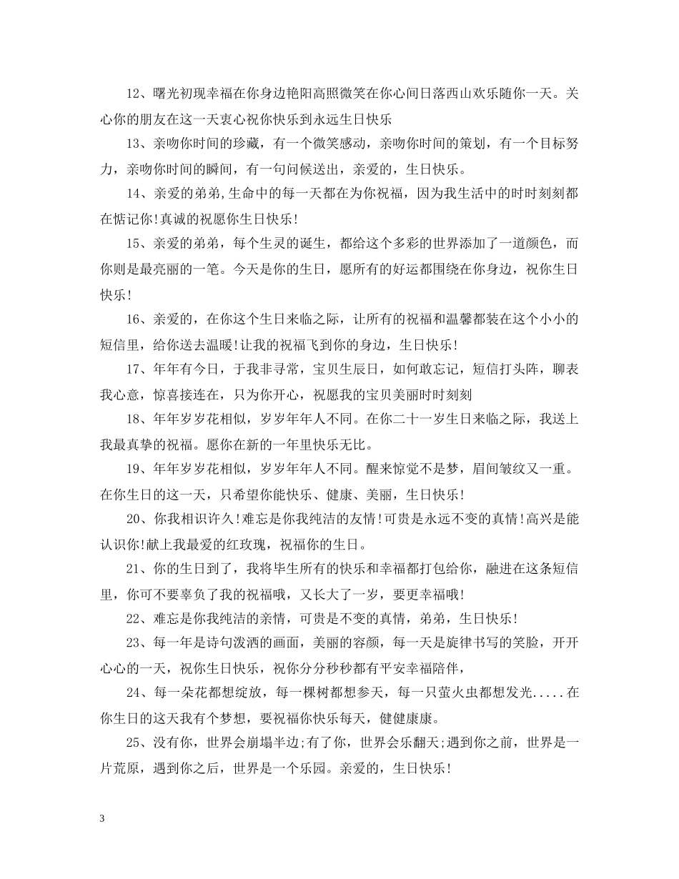 弟弟过生日的祝福词 _第3页