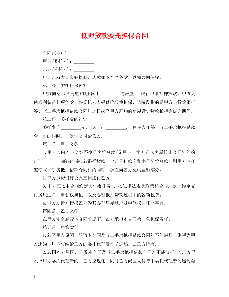 抵押贷款委托担保合同 _第1页