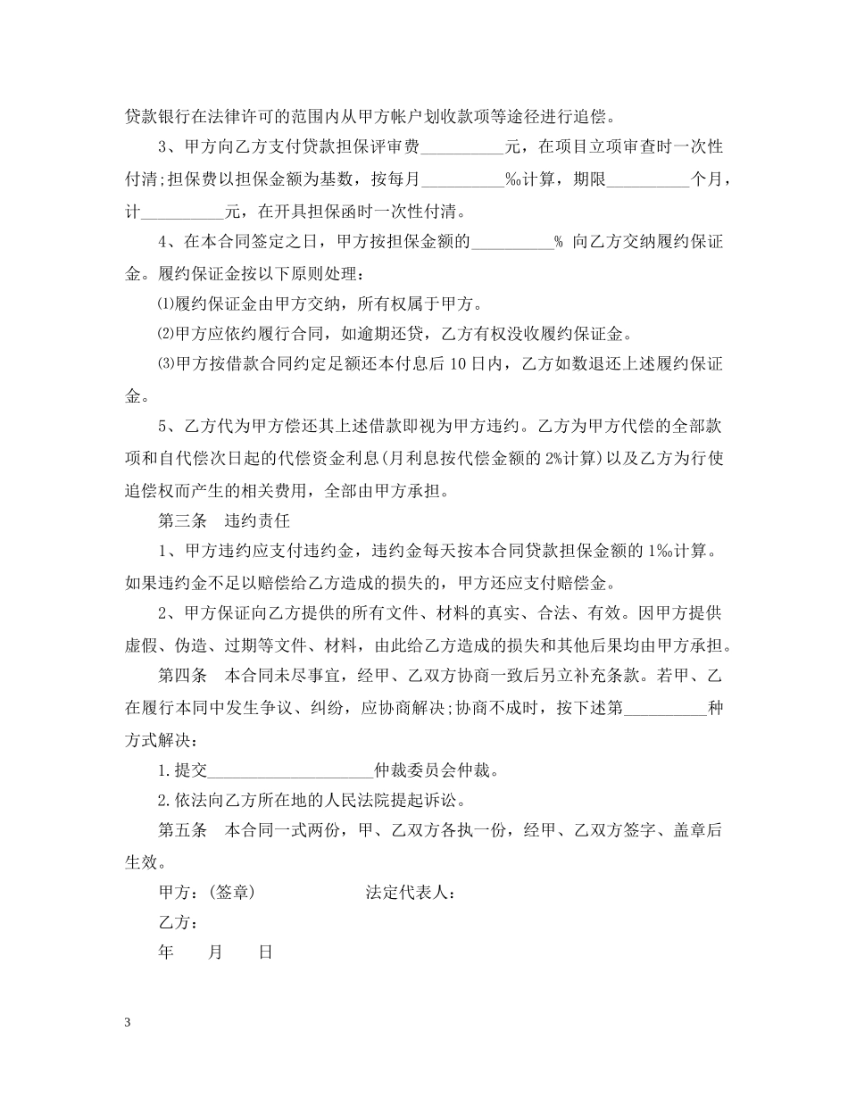 抵押贷款委托担保合同 _第3页