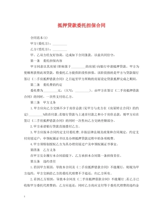 抵押贷款委托担保合同 