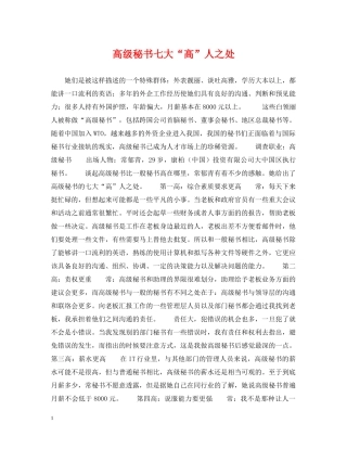 高级秘书七大“高”人之处 