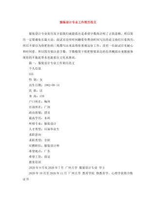 服装设计专业工作简历范文 