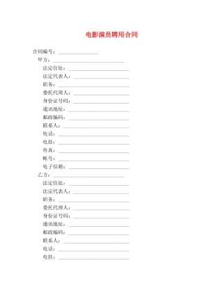 电影演员聘用合同 
