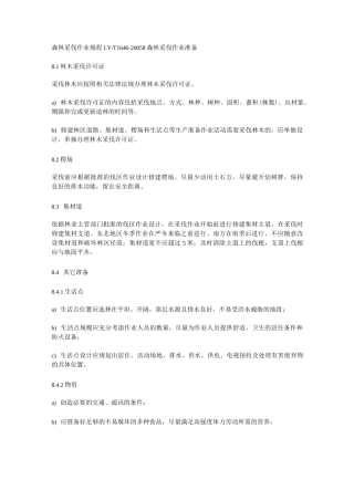 森林采伐作业规程