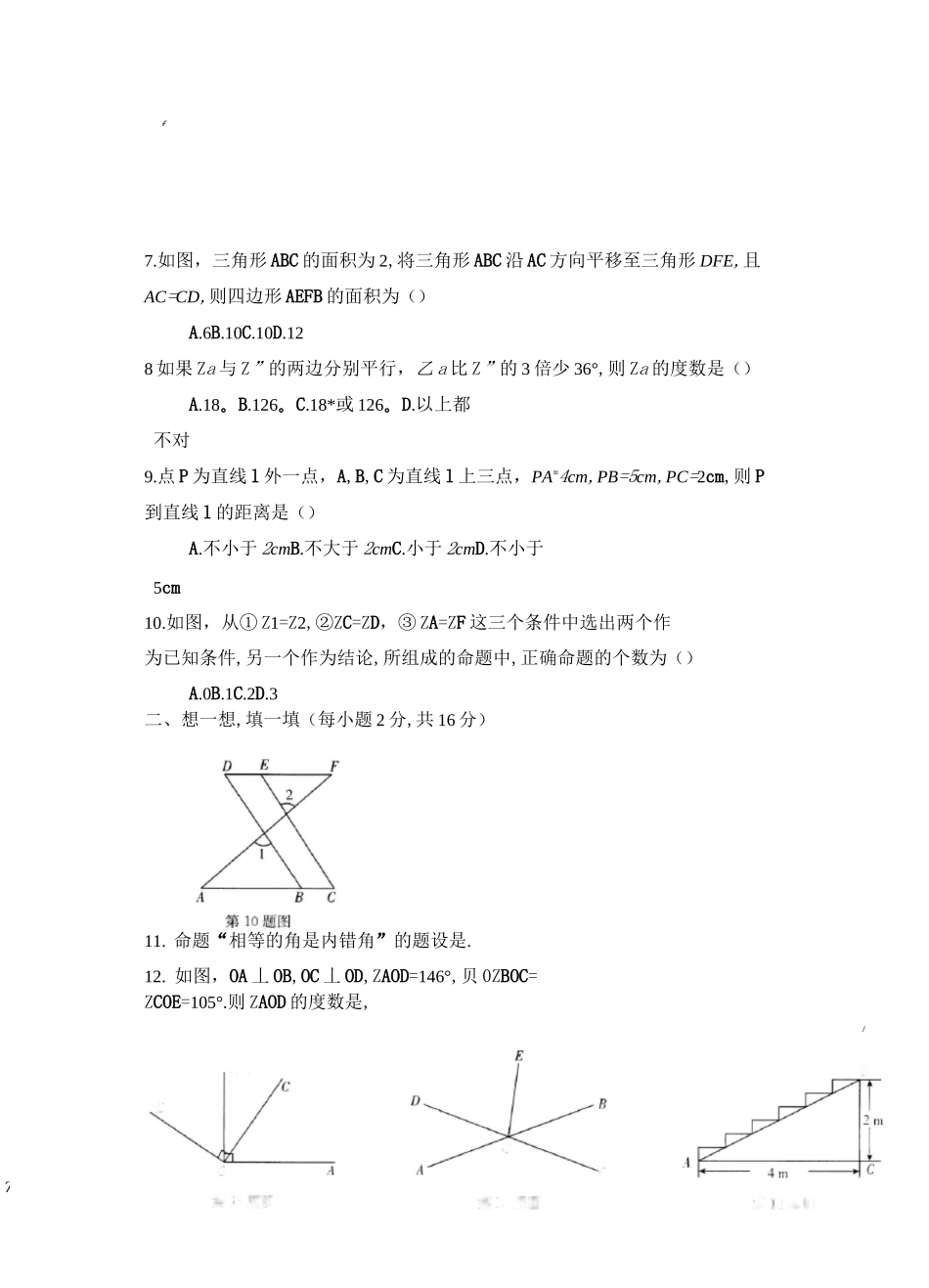 人教版数学七年级下册第五章《相交线与平行线》 单元检测试卷(无答案)_第2页