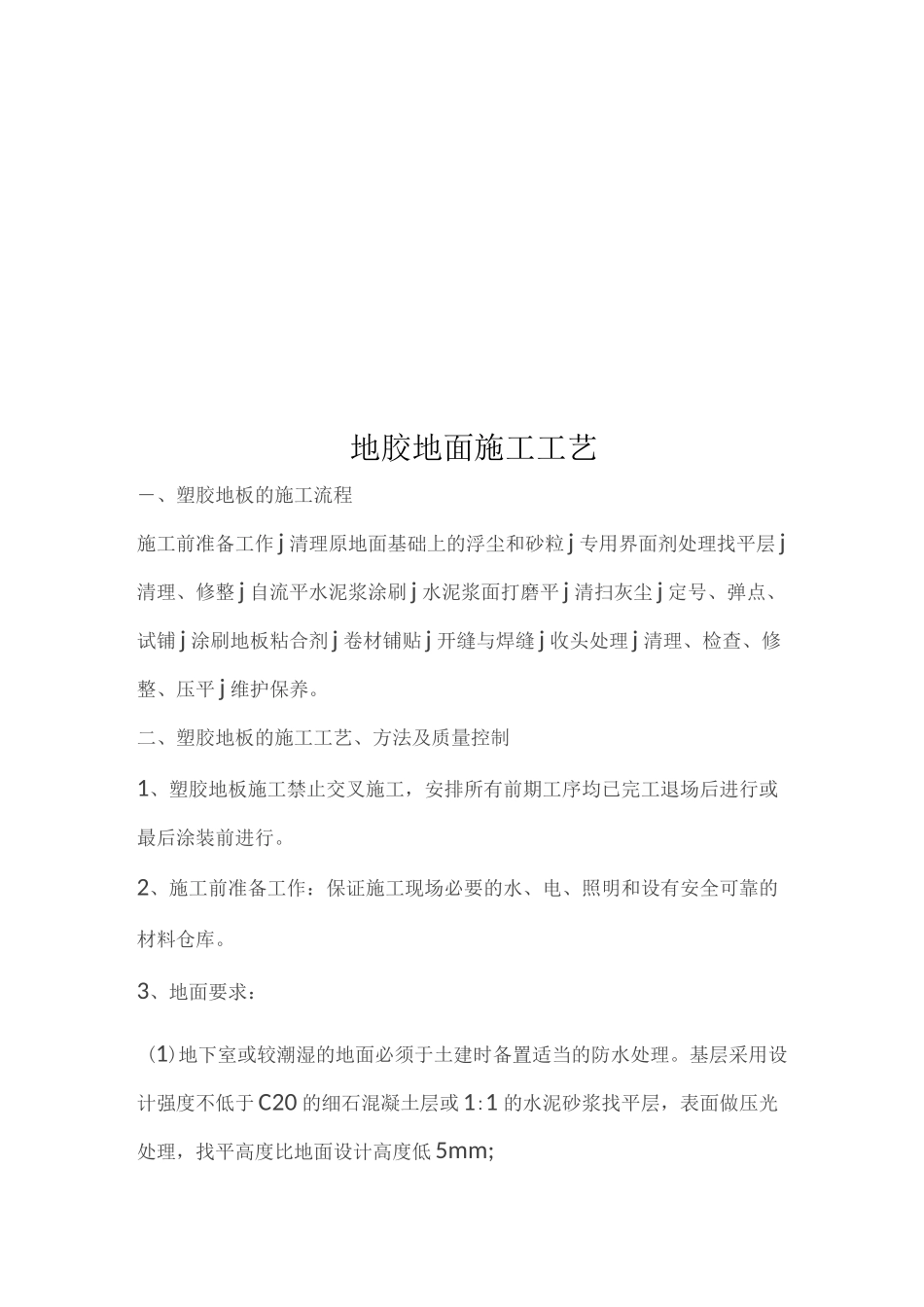 地胶地面施工工艺_第1页