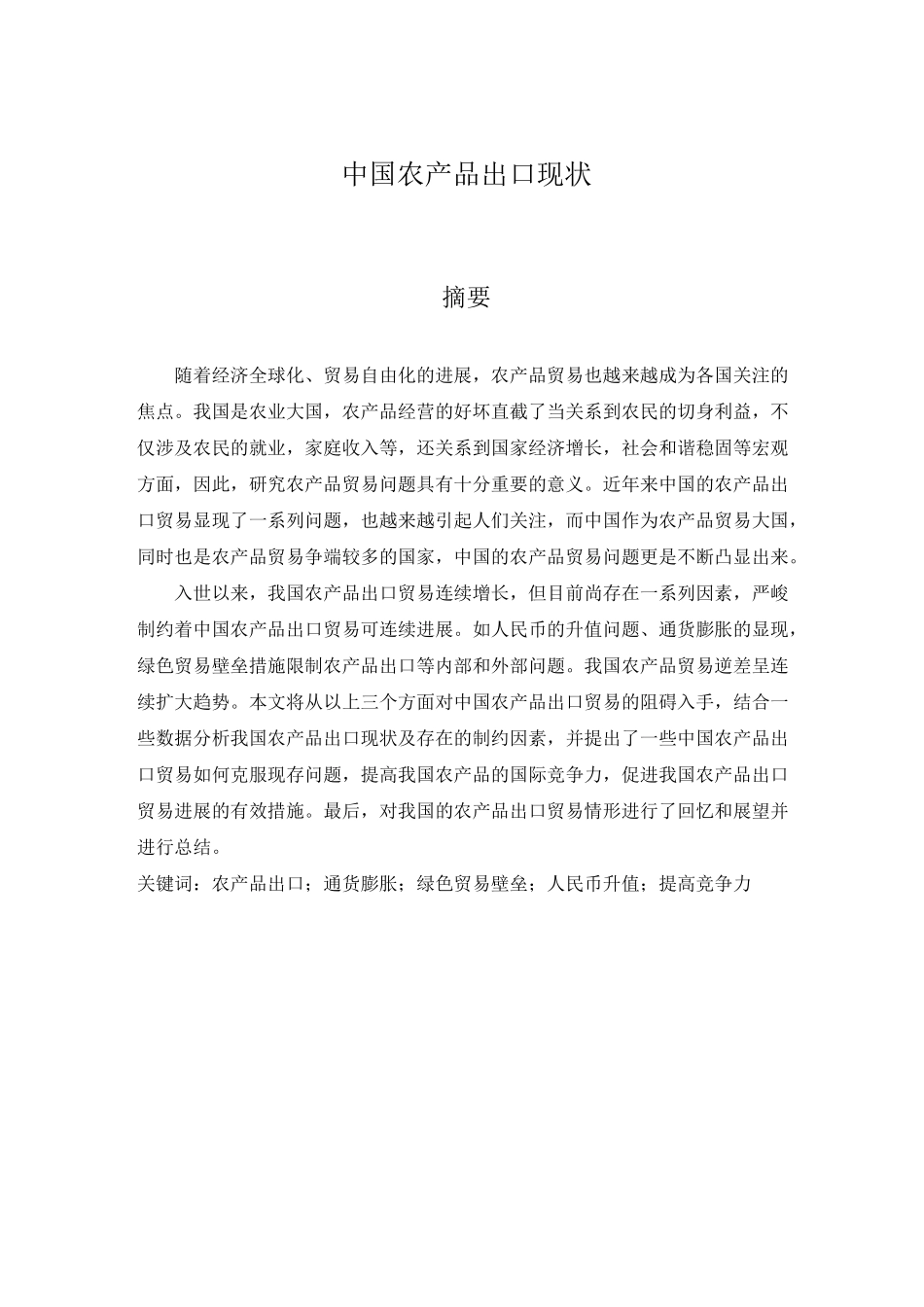 中国农产品出口现状_第1页