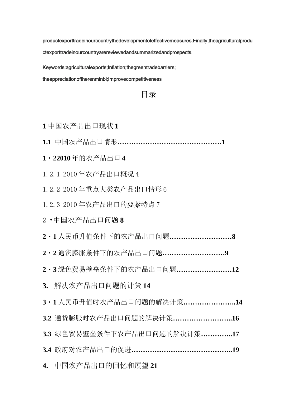 中国农产品出口现状_第3页