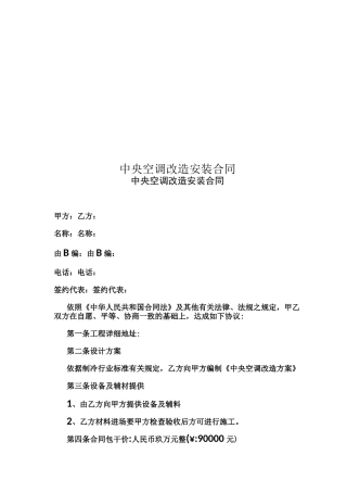 中央空调改造安装合同