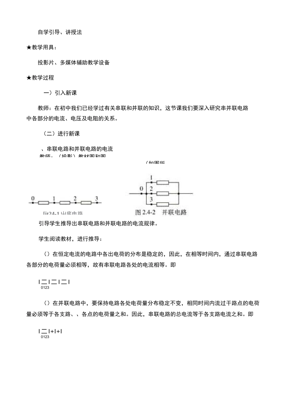 高中物理2.4 串联电路和并联电路精品教案教学设计_第2页