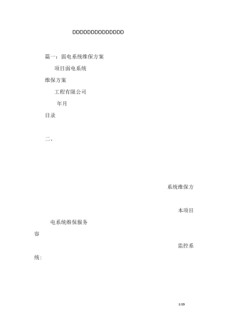 弱电设备运行维护管理服务方案