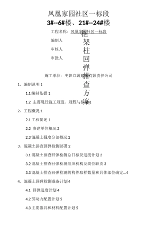混凝土回弹方案
