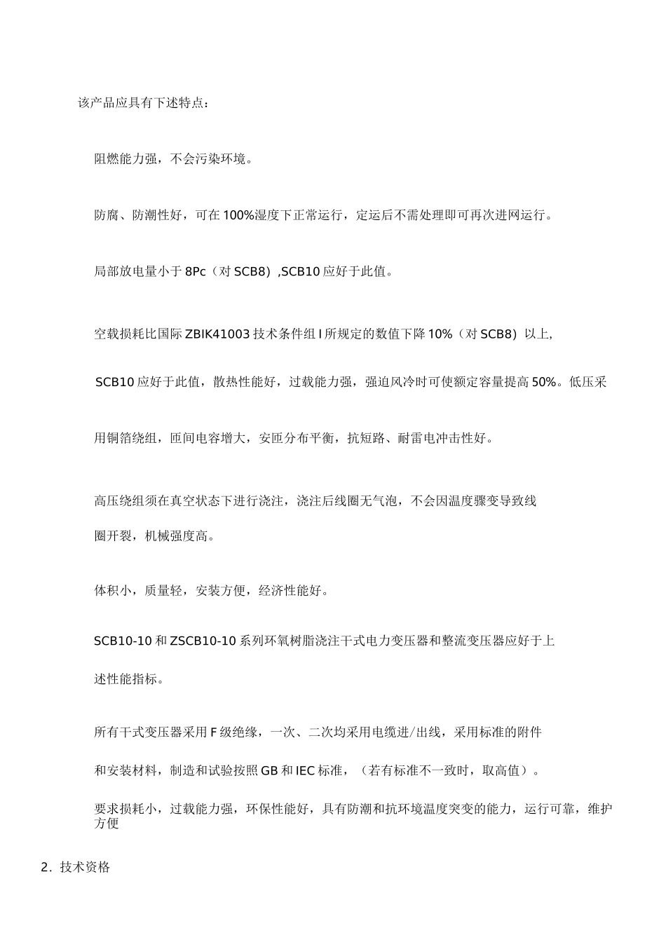 干式变压器技术标技术参数_第2页