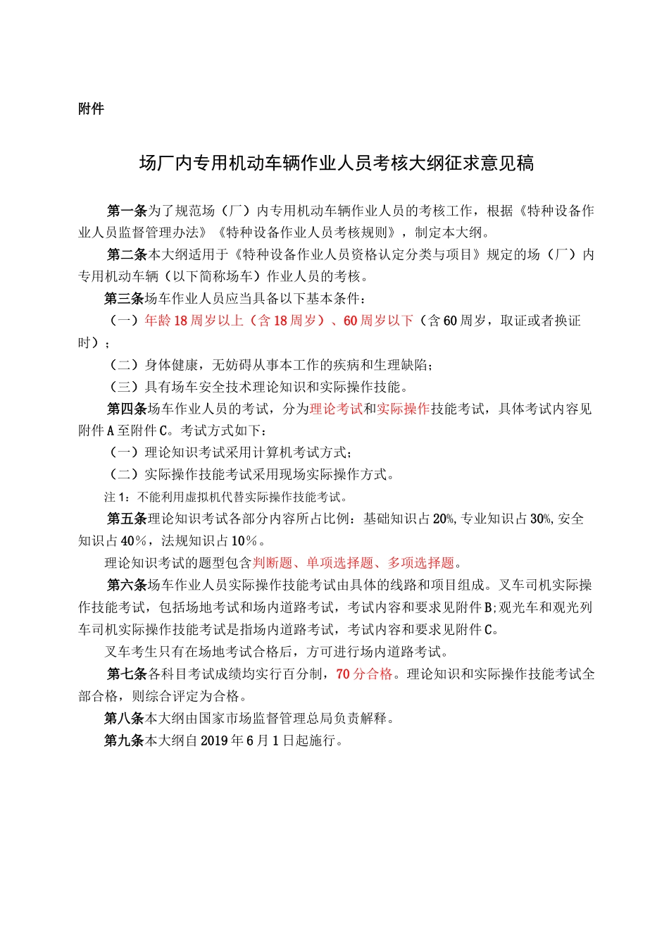 叉车作业人员新考纲_第1页