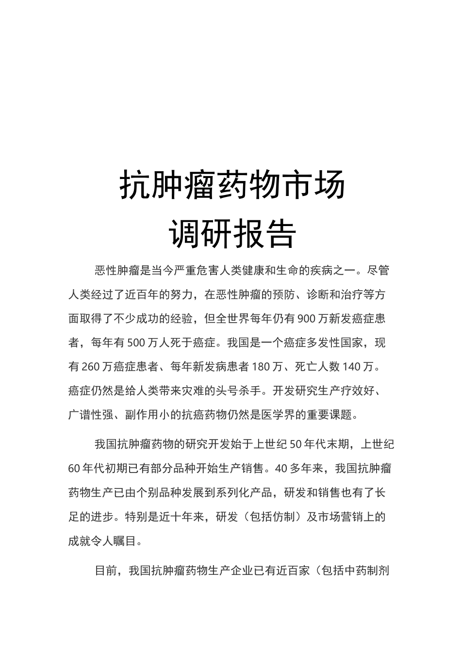 抗肿瘤药物市场调研报告_第1页