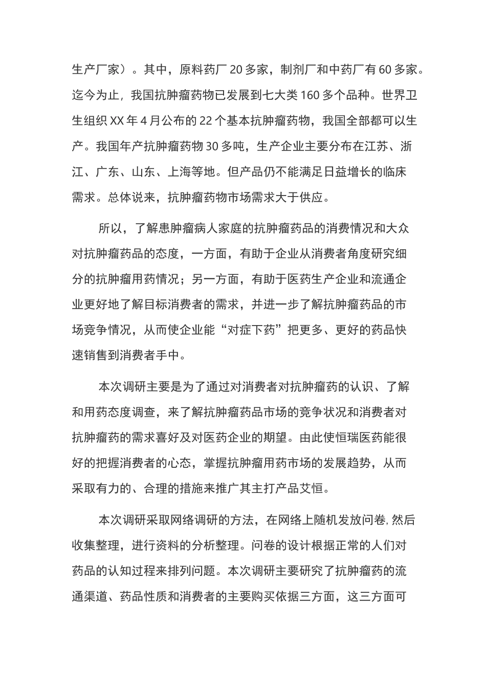 抗肿瘤药物市场调研报告_第2页
