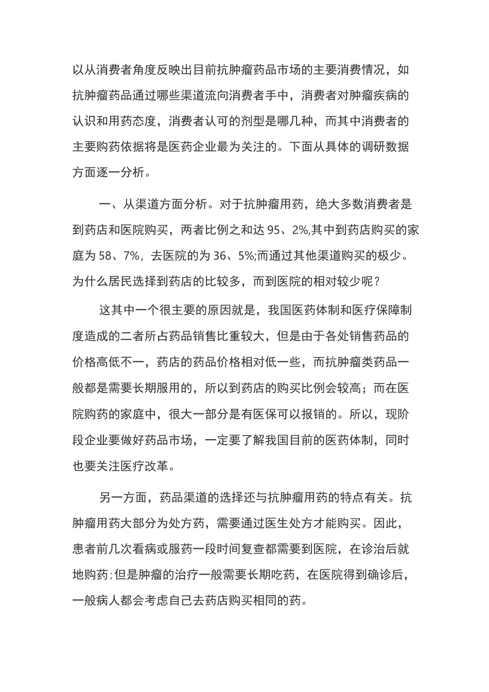 抗肿瘤药物市场调研报告_第3页