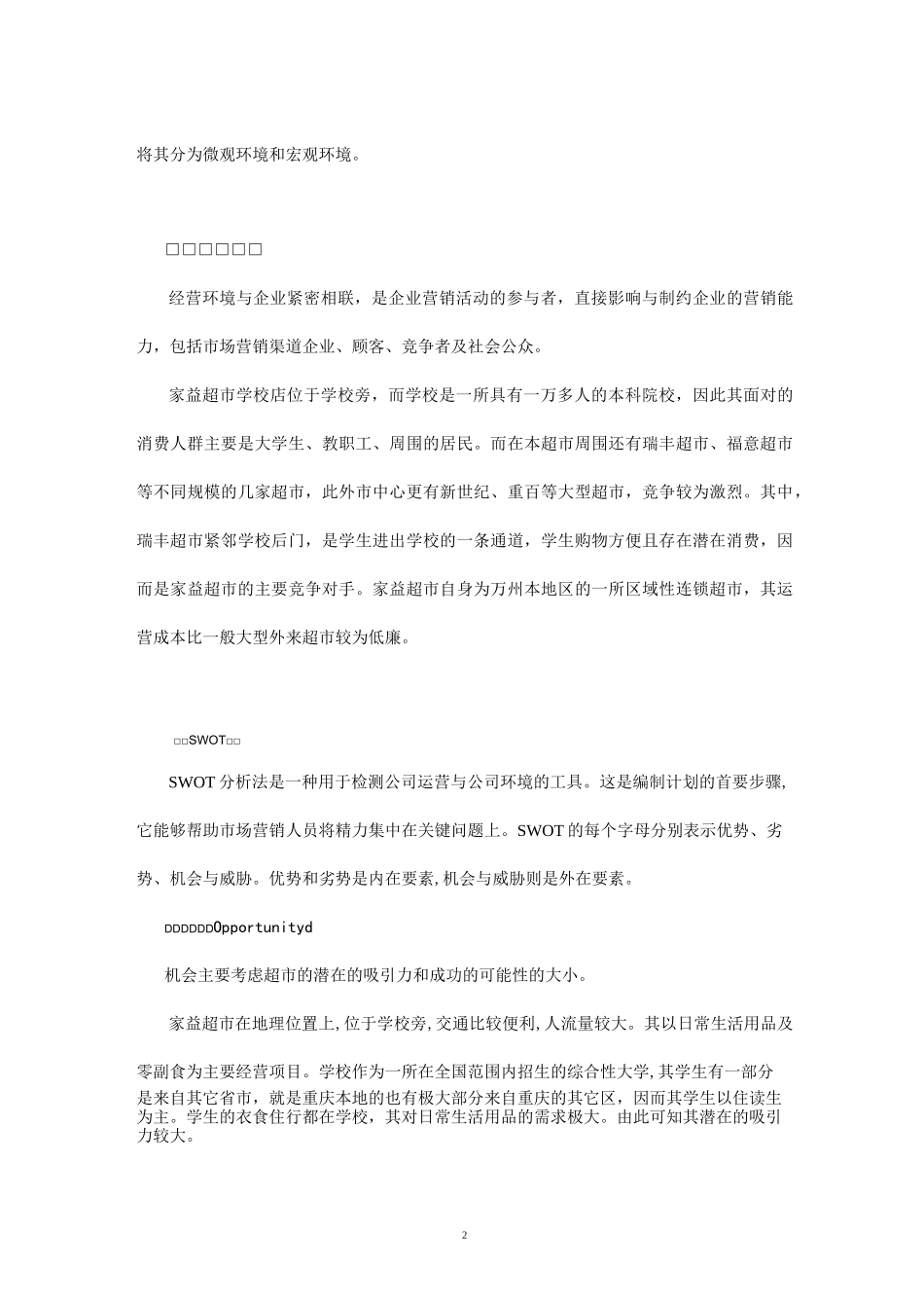 超市经营策划方案[1]_第3页