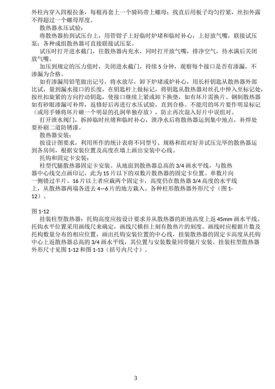 暖气片安装施工工艺_第3页