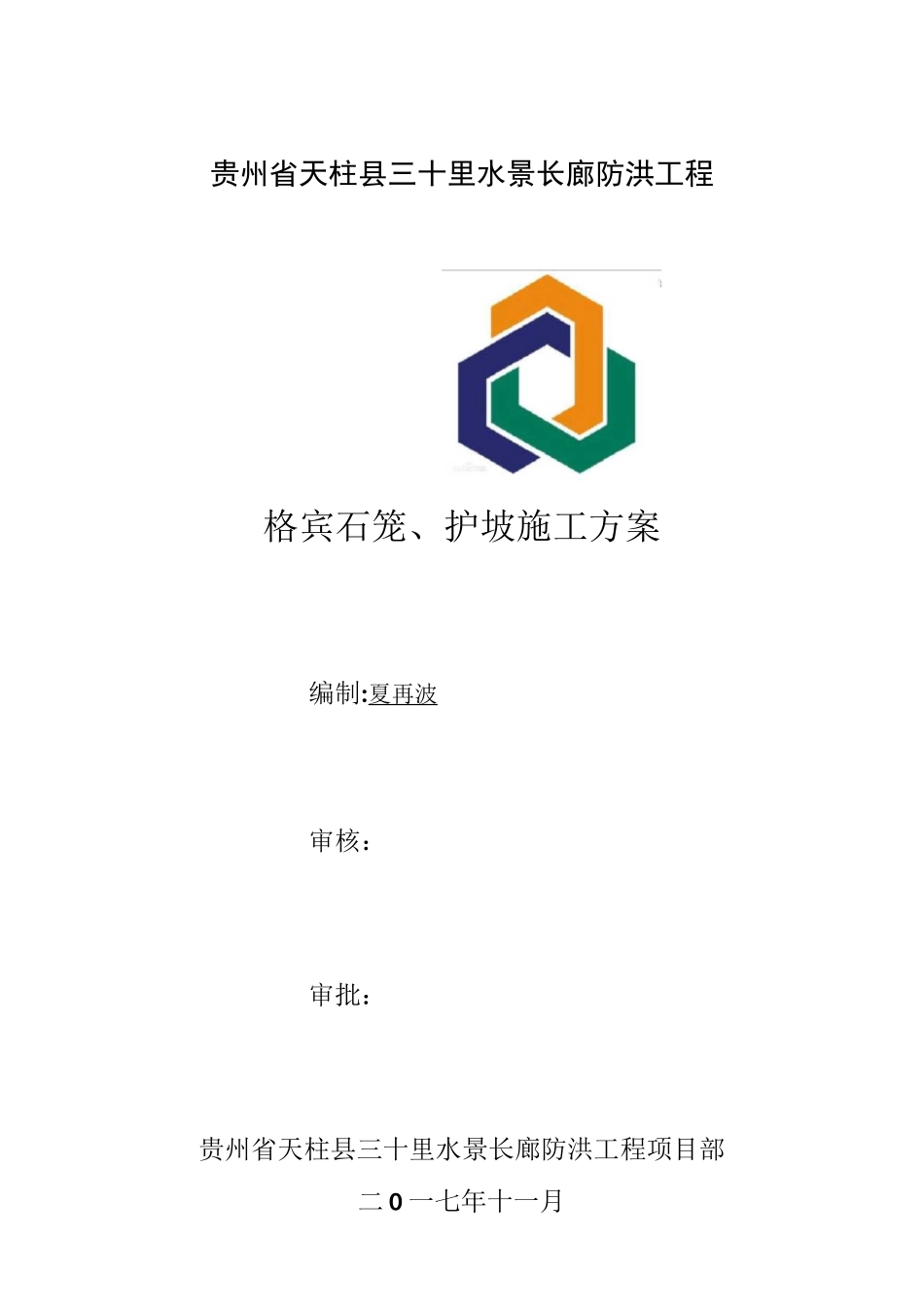 格宾石笼护坡方案设计_第2页