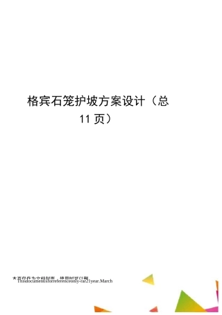 格宾石笼护坡方案设计