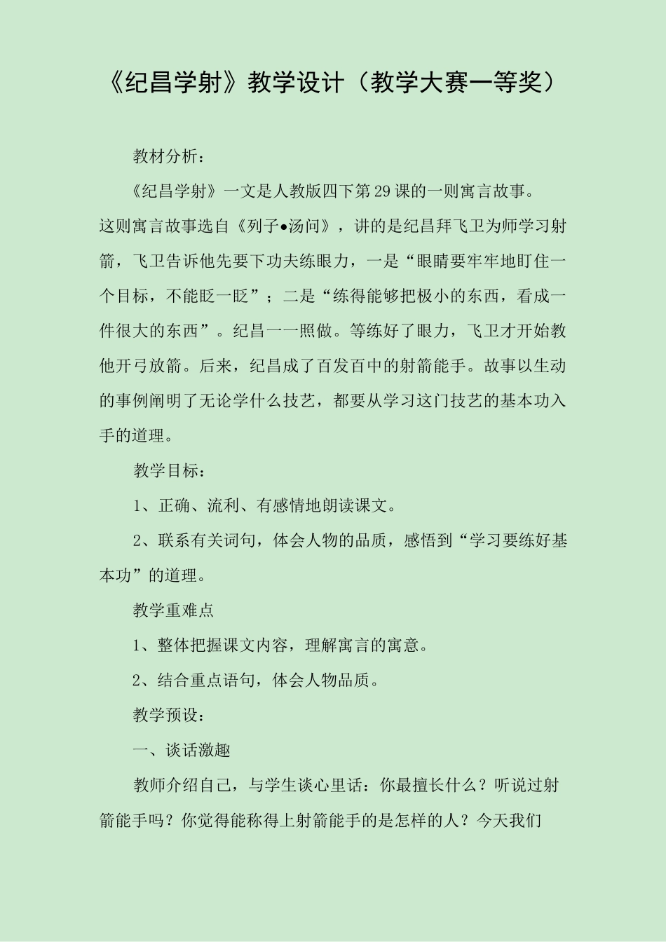 《纪昌学射》教学设计(教学大赛一等奖)_第1页