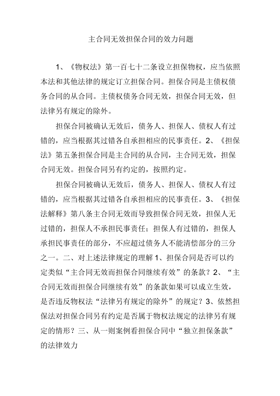 主合同无效担保合同的效力问题_第1页