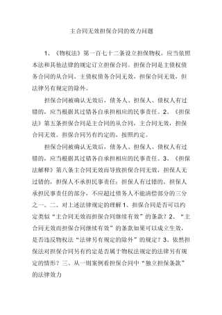主合同无效担保合同的效力问题