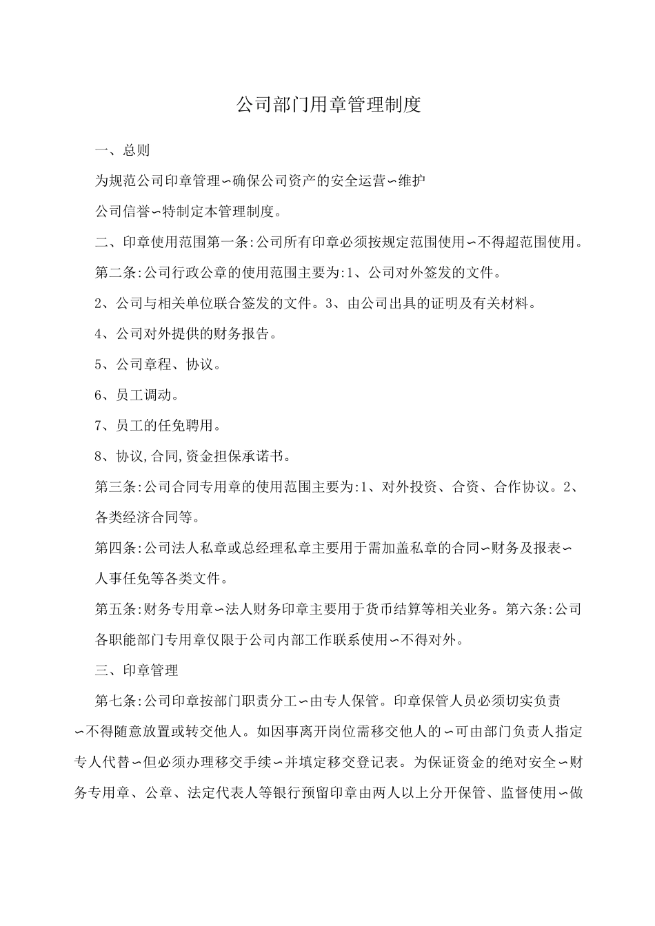 公司部门用章管理制度_第1页