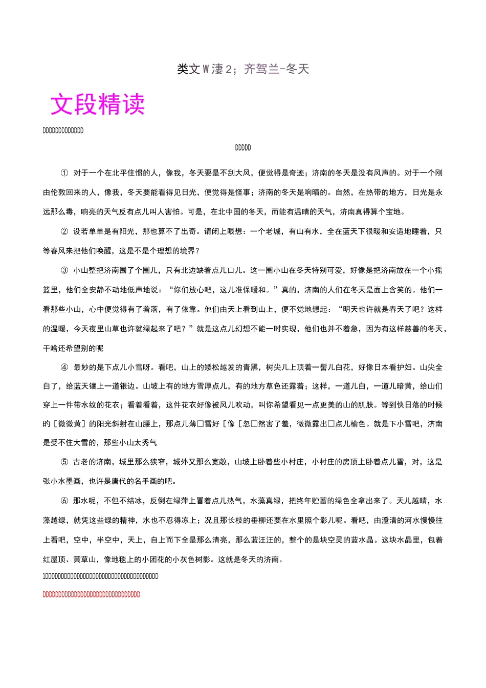 类文阅读02 济南的冬天-初中语文记叙文阅读之类文阅读(七年级上册)_第1页