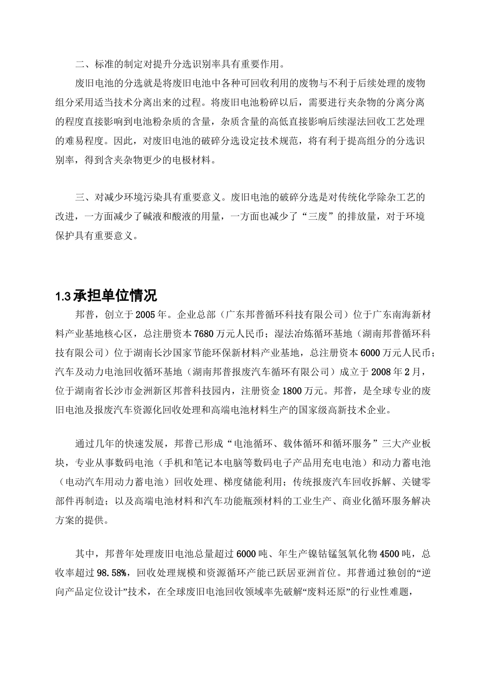 《废旧电池破碎分选回收技术规范》_第3页