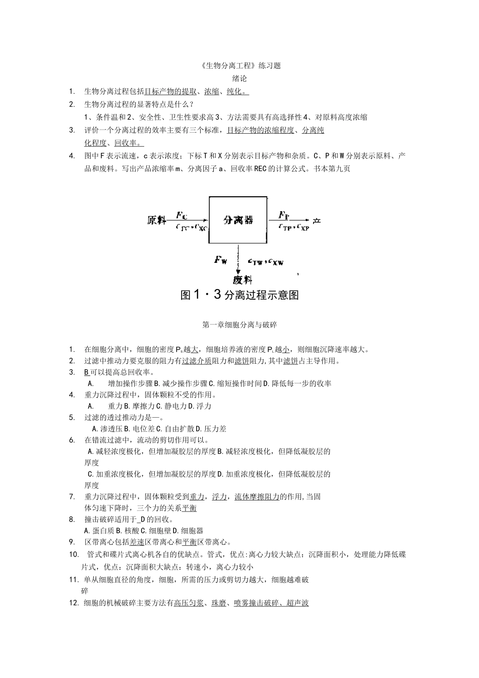 生物分离工程练习试题1_第1页