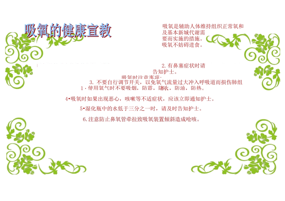 最新吸氧的健康宣教word_第1页