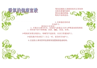最新吸氧的健康宣教word