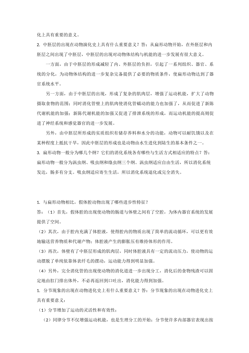 动物学简答题_第2页