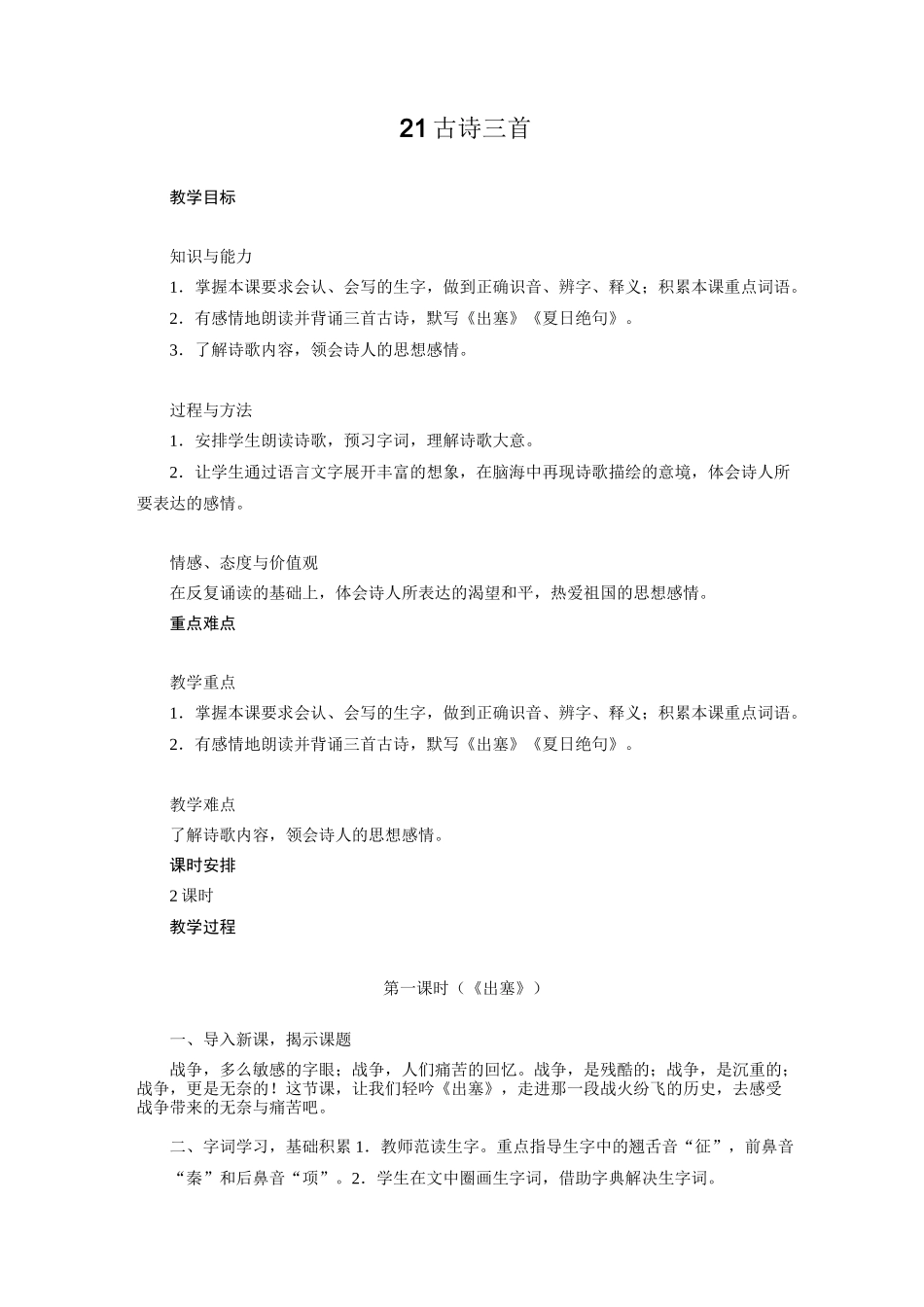 人教部编版(四上)第七单元古诗三首教案_第1页