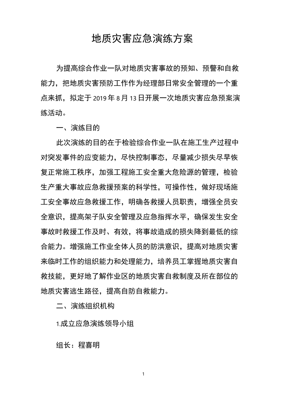 地质灾害应急演练_第1页