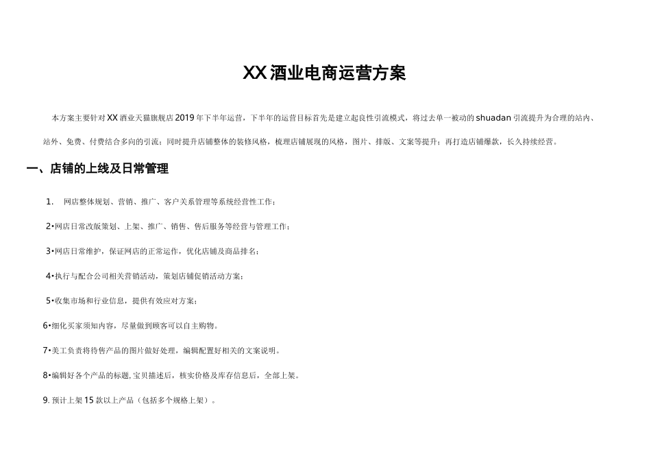 白酒酒业电商运营方案6-12月_第1页