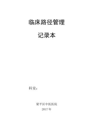 临床路径管理本